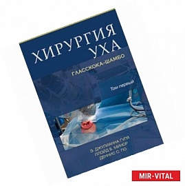 Хирургия уха Гласскока-Шамбо. В 2-х томах