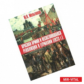 Красная армия и несостоявшаяся революция в Германии (1923 г.)