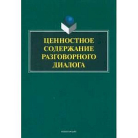 Ценностное содержание разговорного диалога. Монография