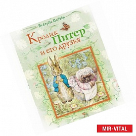 Кролик Питер и его друзья