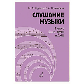 Слушание музыки: 3 класс ДШИ, ДМШ и ДХШ: учебник