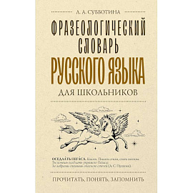Фразеологический словарь русского языка для школьников
