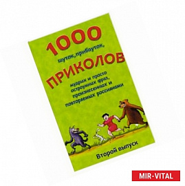 1000 шуток, прибауток, приколов, мудрых.. Выпуск 2