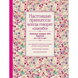 Настоящие принцессы всегда говорят 'спасибо'. Хорошие манеры для девочек от 5 до 8 лет