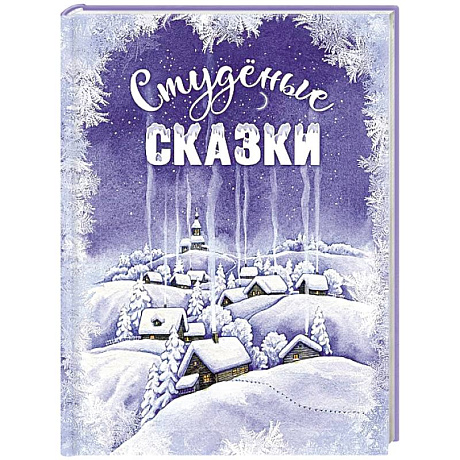 Фото Студеные сказки