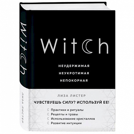 Фото Witch. Неудержимая. Неукротимая. Непокорная