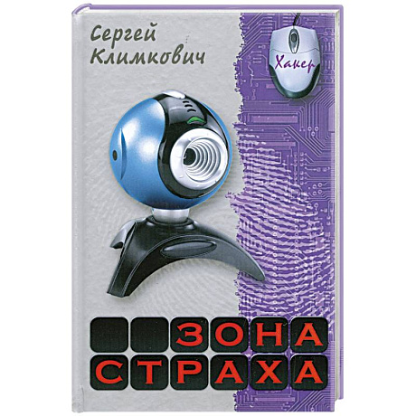 Фото Зона страха