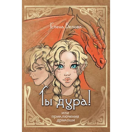 Фото Ты дура! Или приключения дракоши