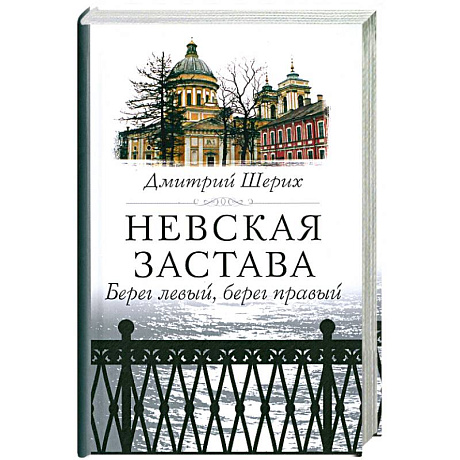 Фото Невская застава. Берег левый, берег правый