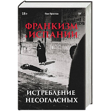 Фото Франкизм в Испании: истребление несогласных