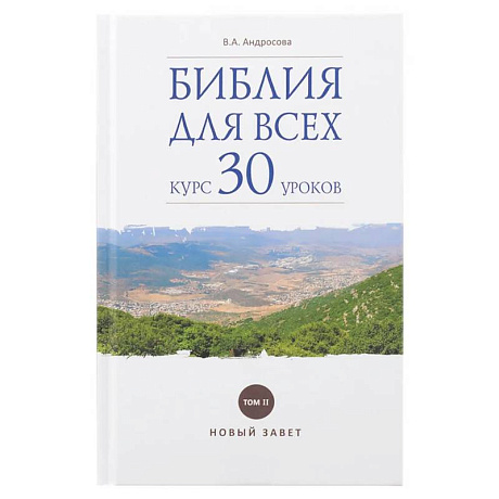 Фото Библия для всех: курс 30 уроков. Том 2. Новый Завет