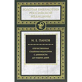 Отечественная судебная медицина с древности до наших дней