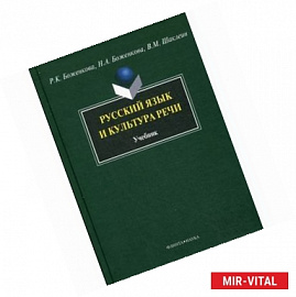 Русский язык и культура речи: Учебник.