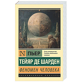 Феномен человека