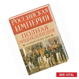 Российская империя. Полная энциклопедия сословий, титулов, чинов