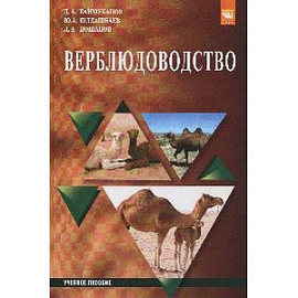 Верблюдоводство. Учебное пособие. Гриф МО РФ