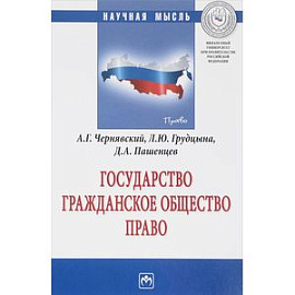 Государство. Гражданское общество. Право