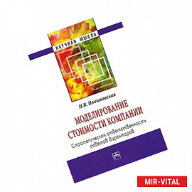 Моделирование стоимости компании. Стратегическая ответственность совета директоров