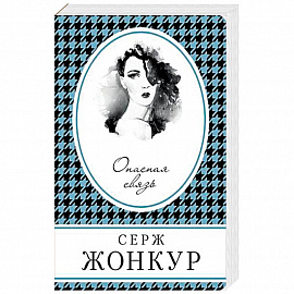 Опасная связь