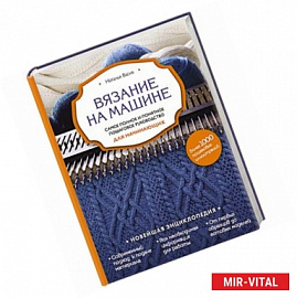 Вязание на машине. Самое полное и понятное пошаговое руководство для начинающих