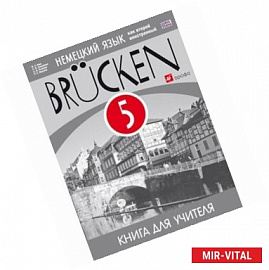 Немецкий язык. Brücken. Мосты. 1-й год обучения. 5 класс. Книга для учителя