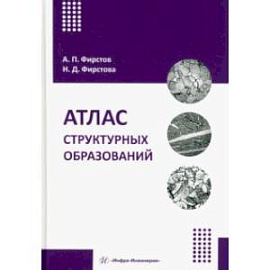 Атлас структурных образований. Учебно-методическое пособие