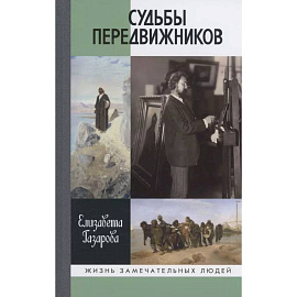 Судьбы передвижников