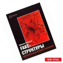 Fake-структуры: призраки российской политики