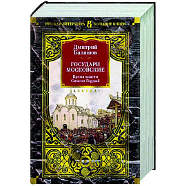 Государи Московские. Бремя власти. Симеон Гордый