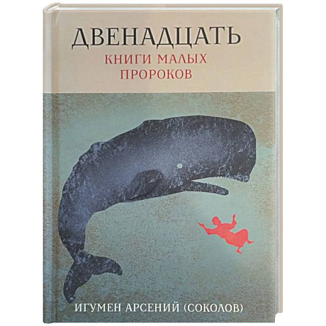 Фото Двенадцать. Книги малых пророков