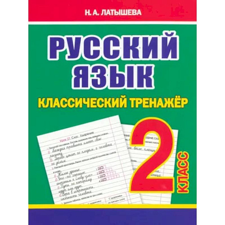 Фото Русский язык 2 класс