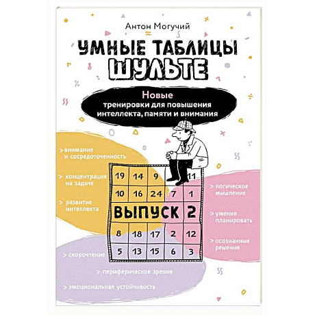 Фото Умные Таблицы Шульте. Выпуск 2. Новые тренировки для повышения интеллекта, памяти и внимания