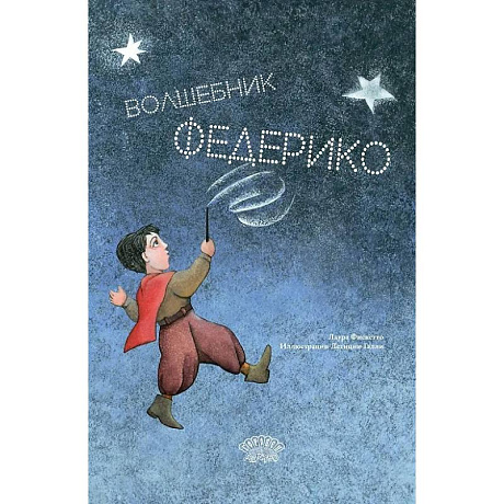 Фото Волшебник Федерико