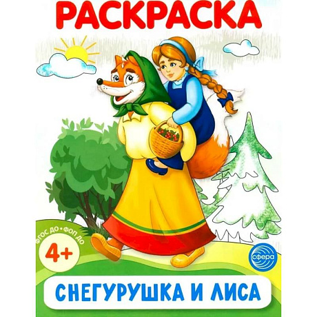 Фото Снегурушка и лиса. Раскраска ФОП ДО