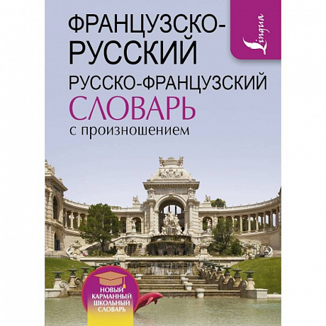 Фото Французско-русский русско-французский словарь с произношением