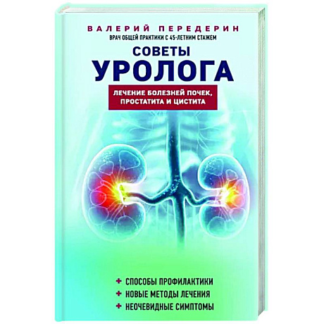 Фото Советы уролога. Лечение болезней почек, простатита и цистита