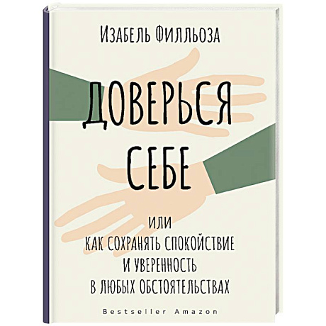 Фото Доверься себе