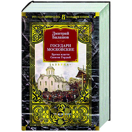 Фото Государи Московские. Бремя власти. Симеон Гордый