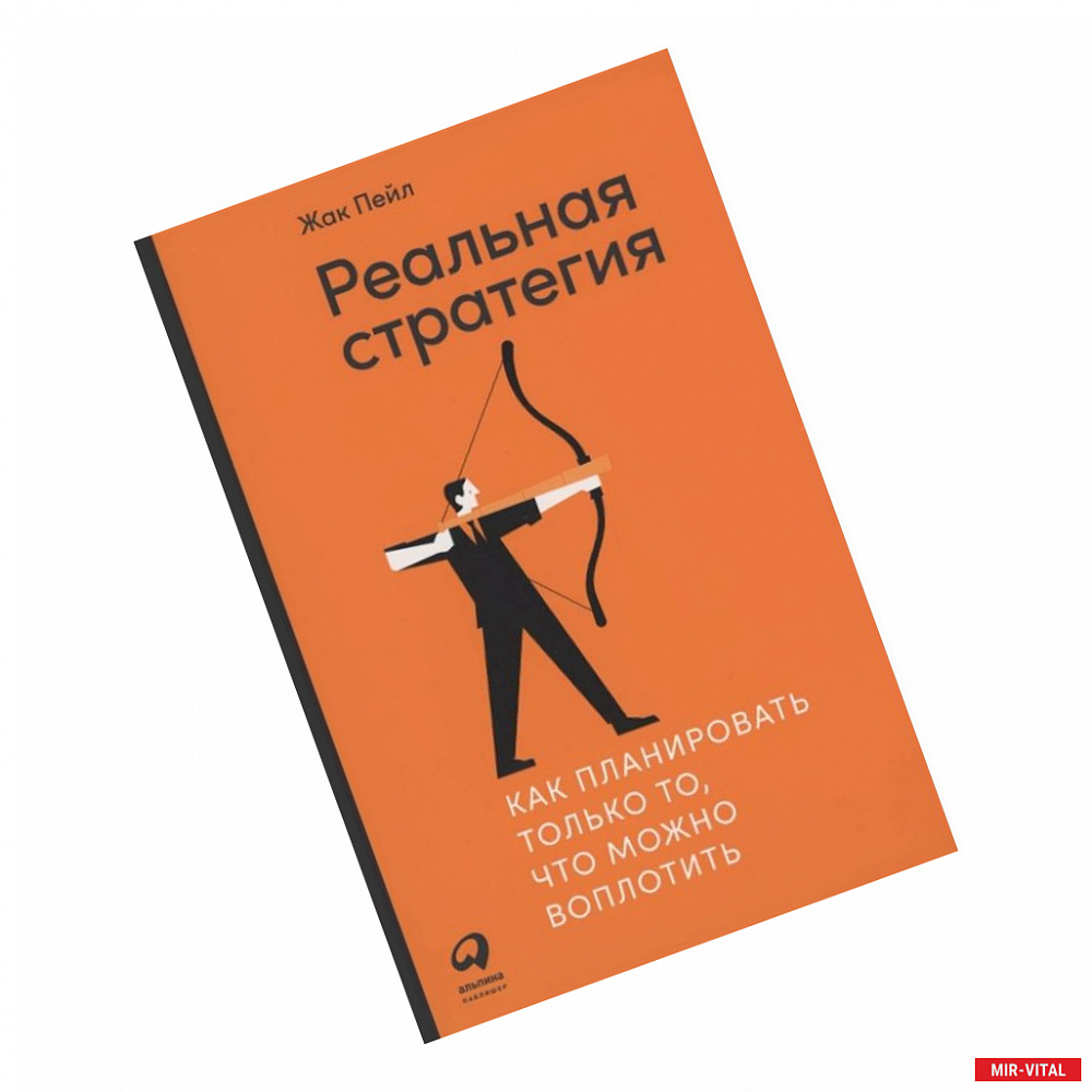 Фото Реальная стратегия: Как планировать только то, что можно воплотить