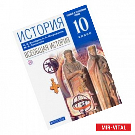 История. Всеобщая история. 10 класс. Базовый и углубленный уровни. Учебник