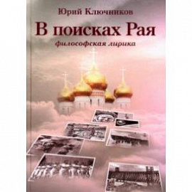 В поисках Рая. Философская лирика