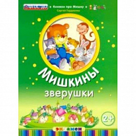 Мишкины зверушки