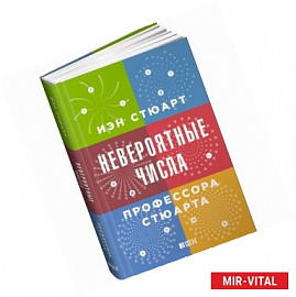 Невероятные числа профессора Стюарта