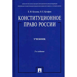 Конституционное право России