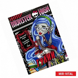 Monster High. Все о Гулии. Развивающая книжка с тестом и наклейками