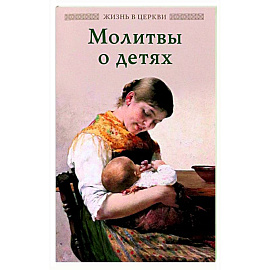 Молитвы о детях