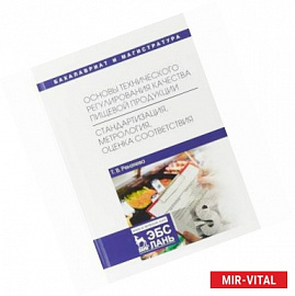 Основы технического регулирования качества пищевой продукции. Стандартизация, метрология, оценка соответствия. Учебное