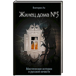 Жилец дома №5. Мистические истории о русской нечисти