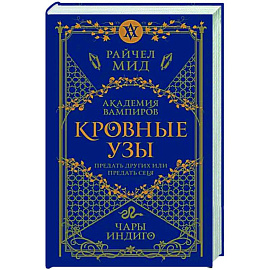 Кровные узы. Книга 3. Чары индиго