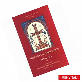 Четвероевангелие. Апостол. Руководство к изучению Священного Писания Нового Завета